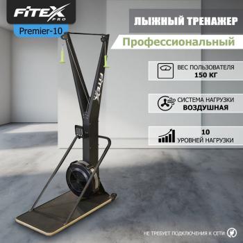 P-10 PROF Лыжный тренажер PREMIER-10 PROF с воздушной системой нагрузки proven quality - Спортивные силовые и кардио тренажеры . Спортивный тренажёр в Екатеринбурге